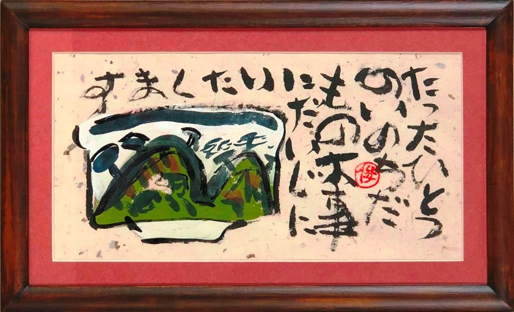 渡辺俊明作　　版画 子供の絵 フレーム付き Amazon.co.jp: 渡辺俊明 「ごめんなさい」 墨彩画 絵画 和風 絵