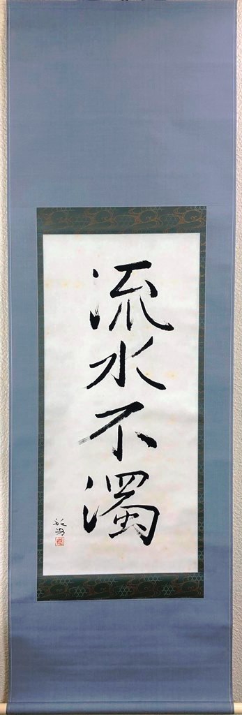 松尾敏男　「流水不濁」　共箱