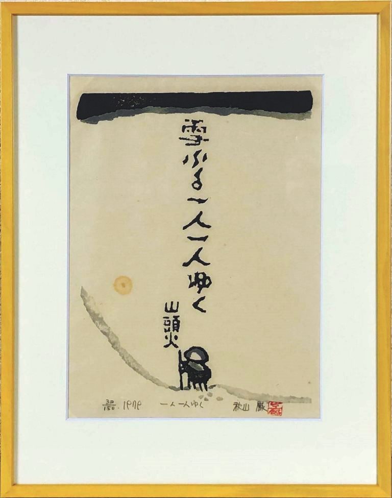 秋山 巌　「一人一人ゆく」　木版 13,140円