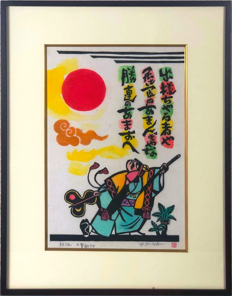 儀間比呂志　「組踊　二童仇討」　木版