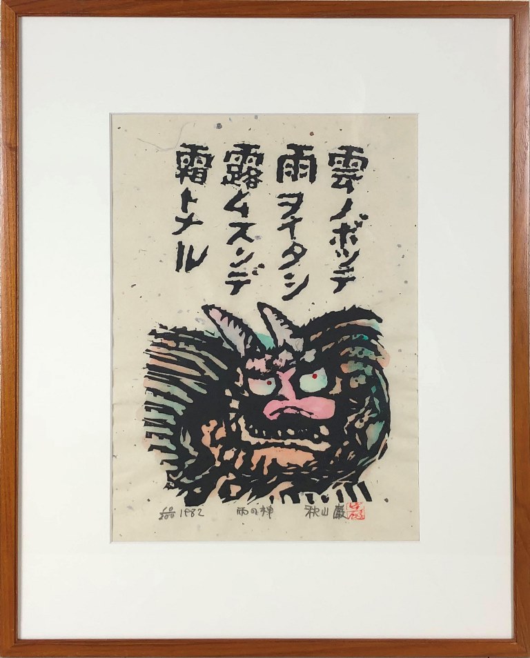 花田陽悟 「秋日」 木版画 絵画 花田陽悟 『津軽富士見湖から望む』 木版画 - 北海道画廊