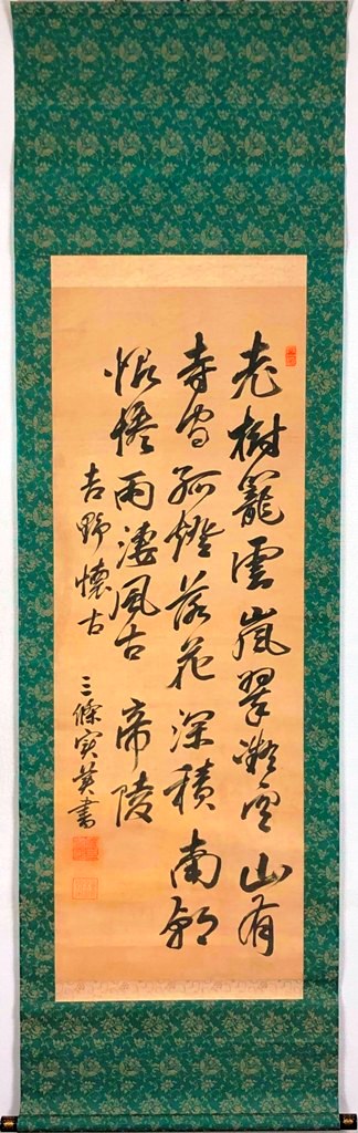 三条実美 「三行書」 掛軸|小野画廊