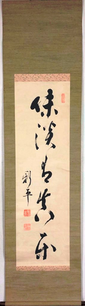 後藤新平　「味淡有真楽」　掛軸