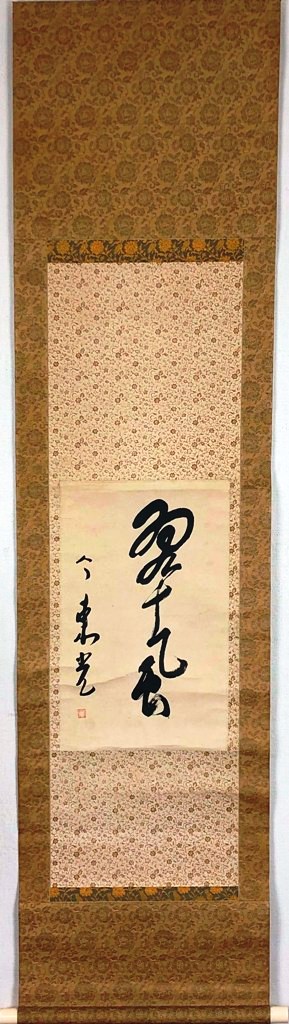 楽天市場】掛け軸『瑞鶴』前田青邨 まえだ・せいそん : オペラ