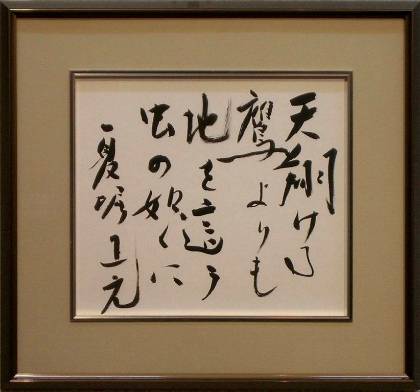 夏堀正元　「天翔ける～」　色紙