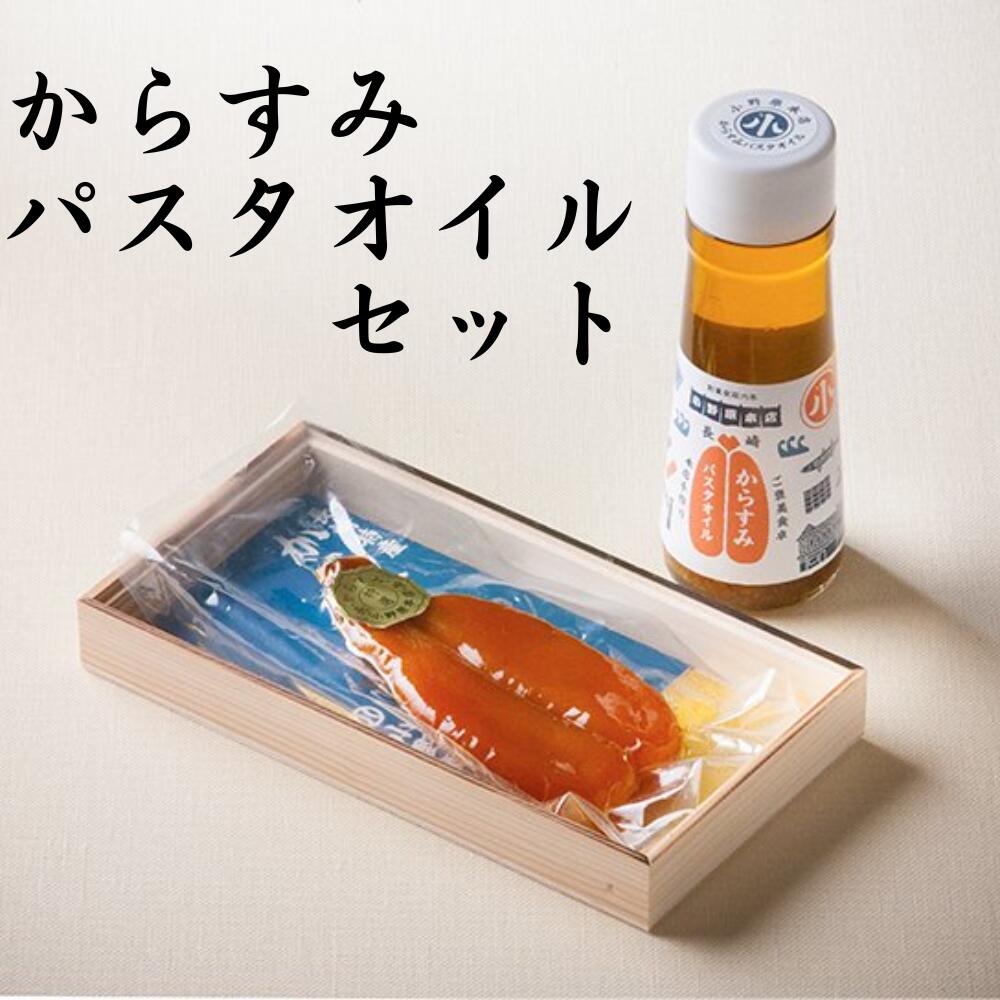 小野原本店 からすみパスタオイル セット 本からすみ70g  パスタ ソース スパゲッティ 調味料 贈答用 ギフト お歳暮 本からすみ カラスミ 唐墨 酒 肴 珍味 おつまみ 高級 通販 父の日 スライス 送料無料 老舗 日本三大珍味 ボッタルガ ムジーナ