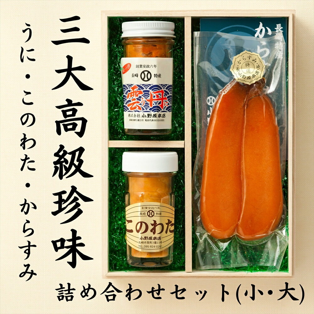 三大珍味セット からすみ うに このわた 小野原本店 お中元 贈答用 ギフト お歳暮 長崎 本からすみ カラスミ 唐墨 酒 肴 珍味 おつまみ 高級 通販 父の日 スライス 送料無料 老舗