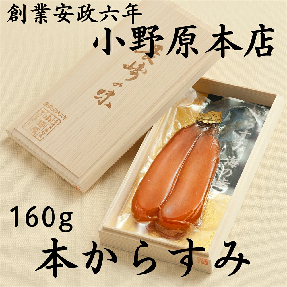小野原本店 からすみ 大 160g 長崎 贈答用 ギフト お歳暮 本からすみ カラスミ 唐墨 酒 肴 珍味 おつまみ 高級  通販 父の日 スライス 送料無料 老舗 日本三大珍味 ボッタルガ