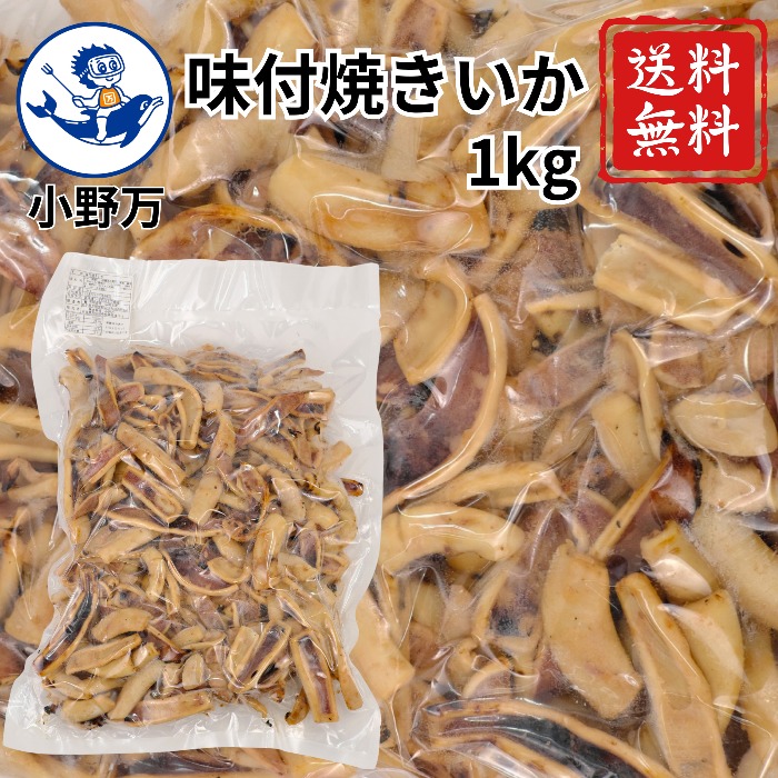 【公式】味付焼きいか 1kg 国産するめいか使用 冷凍【小野万】送料無料（沖縄を除く） 味付焼きいか 焼きいか いか するめいか 味付 国産 大容量 1キロ １ｋｇ 業務用 三陸 あじつきやきいか おのまん