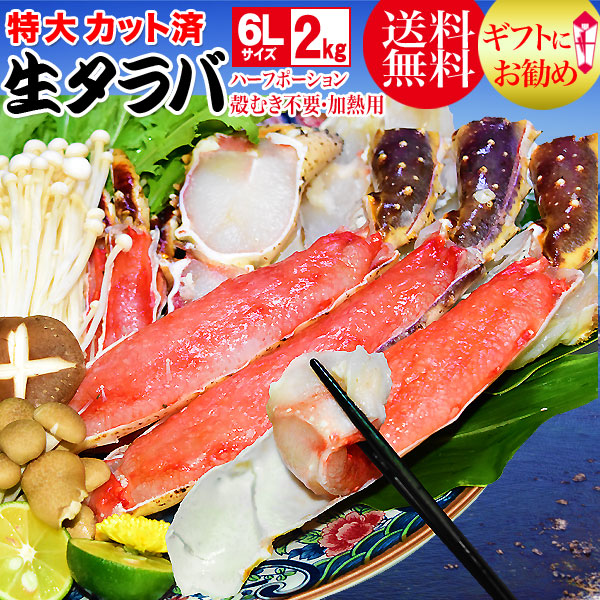 蟹 カニ かに 加熱用 無添加 タラバ カット済 たらば 生タラバガニ 2kg (ロシア産・ノルウェー 産) 送料無料