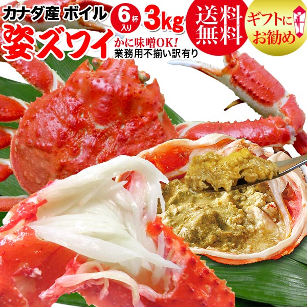 送料無料 ズワイ カニ 蟹 ずわい ボイル ズワイガニ 姿 カナダ産 3kg 6杯 不揃い 鍋セット 材料 鍋 Rakuten