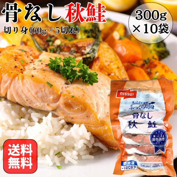 骨なし 秋鮭 3kg（60g×5切れ×10袋) 切り身 お弁当 おかず 朝食 シャケ さけ サケ 子供