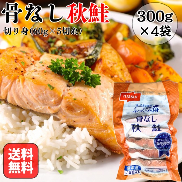 骨なし 秋鮭 1.2kg（60g×5切れ×4袋) 切り身 お弁当 おかず 朝食 シャケ さけ サケ 子供