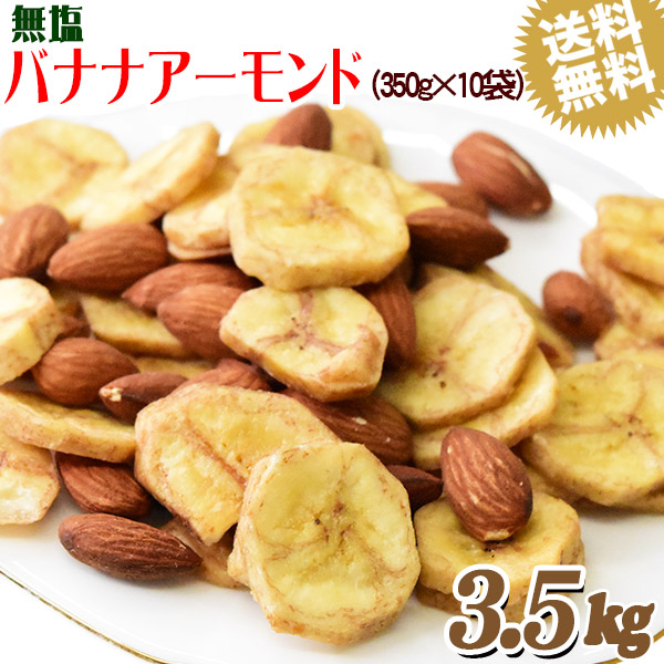 バナナアーモンド 3.5kg （350g×10袋） 送料無料 無塩 バナナチップス アーモンド ミックスナッツ