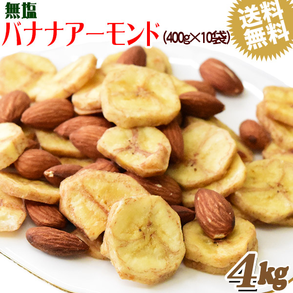 5年保証』 バナナアーモンド 4kg 400g×10袋 送料無料 無塩 バナナチップス アーモンド ミックスナッツ fucoa.cl