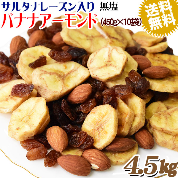 バナナアーモンド レーズン 4.5kg (450g&times;10袋) 送料無料 無塩 バナナチップス アーモンド ミックスナッツ サルタナレーズン入り｜ゆみ&rsquo;s　キッチン