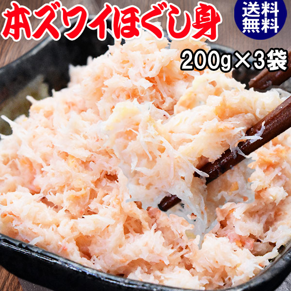 ボイル ズワイガニ ほぐし身 フレーク 200g×3個 (ノルウェー産原料) 送料無料 日常使いに 本ずわい蟹
