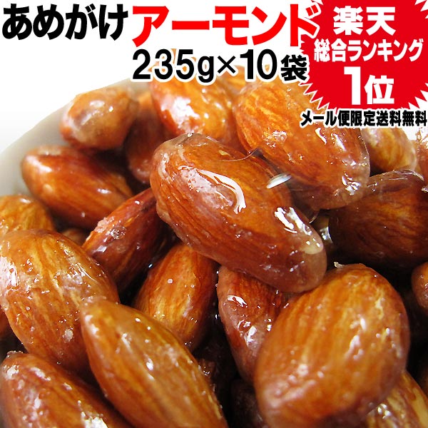 送料無料 アーモンド あめがけコーティング200g×10袋　あめがけアーモンド　アメリカ カリフォルニア産　無塩 製菓材料 ナッツ スイーツ うまいもの大会