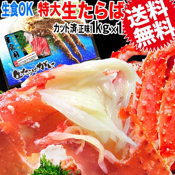 楽天市場 タラバ 生食ok カット済 特大たらば 生タラバガニ 正味約 1kg ノルウェー 産 カニ 蟹 かに 送料無料 ゆみ S キッチン