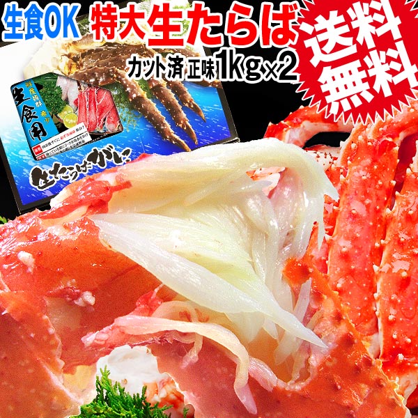 タラバ 2kg かに カニ 蟹 お刺身 生食OK カット済 特大たらば 生タラバガニ 正味2kg (1kg&times;2箱) ハーフ ポーション カニ足・カニ爪・肩 送料無料 ギフト プレゼントノルウェー 産｜ゆみ&rsquo;s　キッチン