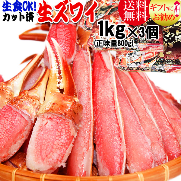 生食OK！ カット 生ズワイガニ  3kg (1kg(正味800g)入×3個)  送料無料 ギフト かに カニ 蟹　お刺身 でも カニ鍋 でも