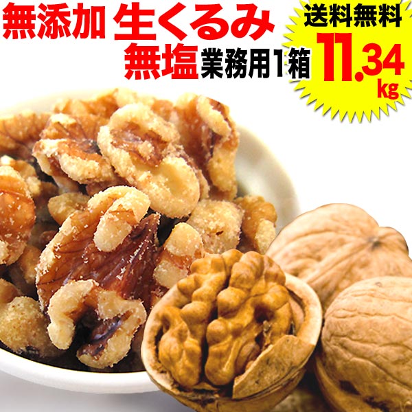 【楽天市場】くるみ クルミ 1kg 送料無料 無塩 無添加 生くるみ 1kg(500g×2袋)（LHP）アメリカ産 メール便限定 胡桃 製菓材料 ナッツ  : ゆみ's キッチン