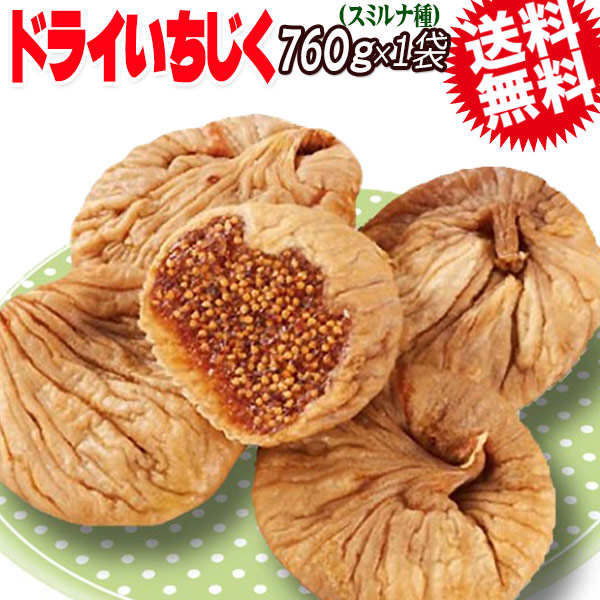 ドライフルーツ 無添加 ドライ イチジク いちじく 760g トルコ産 白 スミルナ 干しいちじく