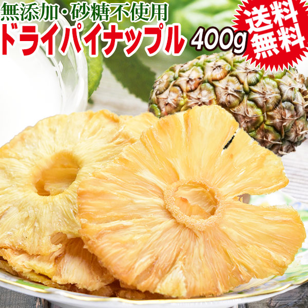 ドライパイナップル 400g×1袋 ウガンダ産又は、ガーナ産 無添加 砂糖不使用 メール便限定 送料無料