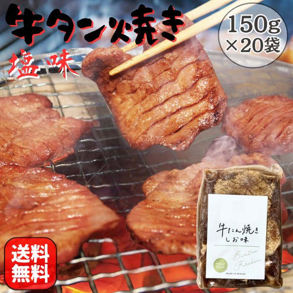 牛タン 焼き 塩味 3kg（150g×20袋） 送料無料 BBQ 焼肉 バーベキュー 牛肉