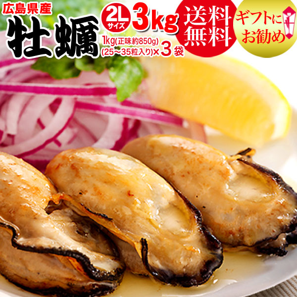 牡蠣【送料無料】牡蠣/カキ/広島県産(業務用)冷凍牡蠣(かき)特大1kg（正味850g）&times;3袋 広島産カキフライ/父の日 母の日 ギフト プレゼント バーベキューセット 鍋/鍋セット｜ゆみ&rsquo;s　キッチン