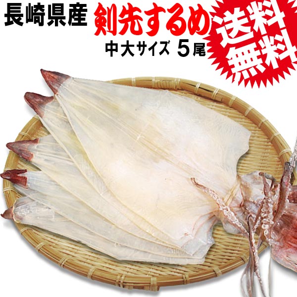 【送料無料】贈り物 ギフト 贈り物ギフト/するめいか/するめ/国産/いか/ギフト【極上】今は幻となった《国内産》剣先するめイカ中大サイズ5枚1束《長崎県産》剣先するめいか TV  高級 珍味