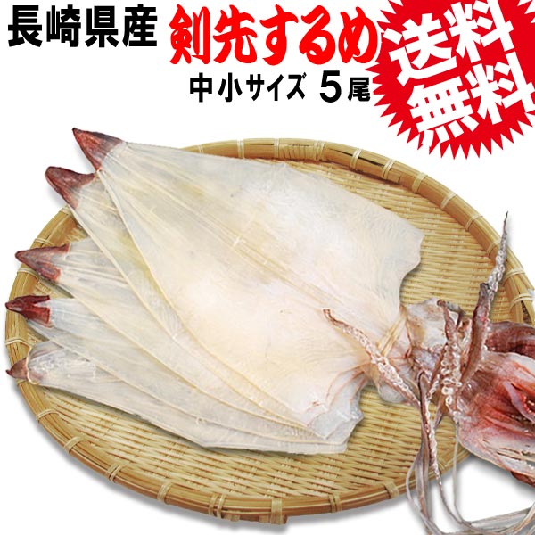 ギフト  送料無料/するめいか/するめ/国産/いか/ ギフト <br>【極上】今は幻となった<br>《国内産》剣先するめイカ中小サイズ5枚1束《長崎県産》剣先するめいか<br>【楽ギフ_のし宛書】TV 魔法のおつまみ ダイエット 高級 珍味 P20Aug16