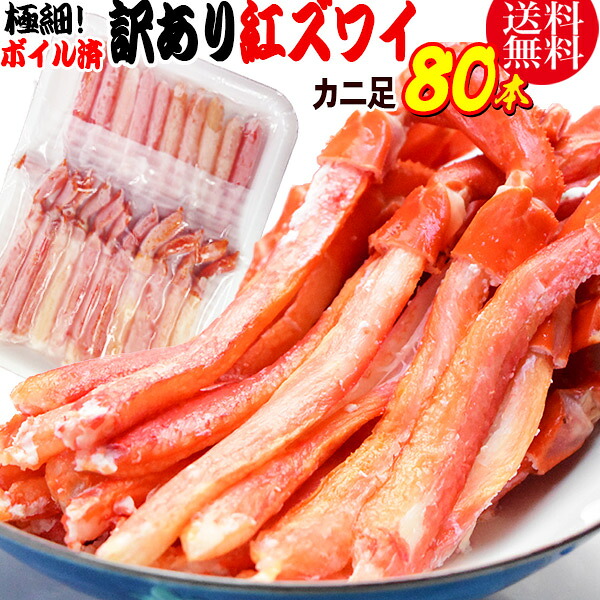 かに カニ 蟹 送料無料 紅ズワイガニ M規格 ボイル 紅ズワイ カニ足棒ポーション 20本×4個 80本 ボイル済み(ロシア産原料 ベトナム加工または、中国加工) 訳あり 超細い足