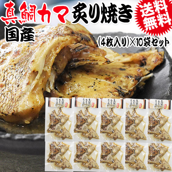 炭火焼き 真鯛 かま炙り焼き 4枚入×10袋セット 送料無料 おつまみ 珍味
