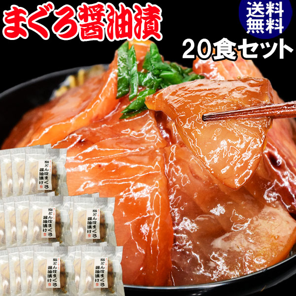 国産 まぐろ漬け 海鮮丼 20食セット！簡単便利 送料無料 海鮮 びんちょうまぐろ とんぼ まぐろ マグロ 鮪 8,372円