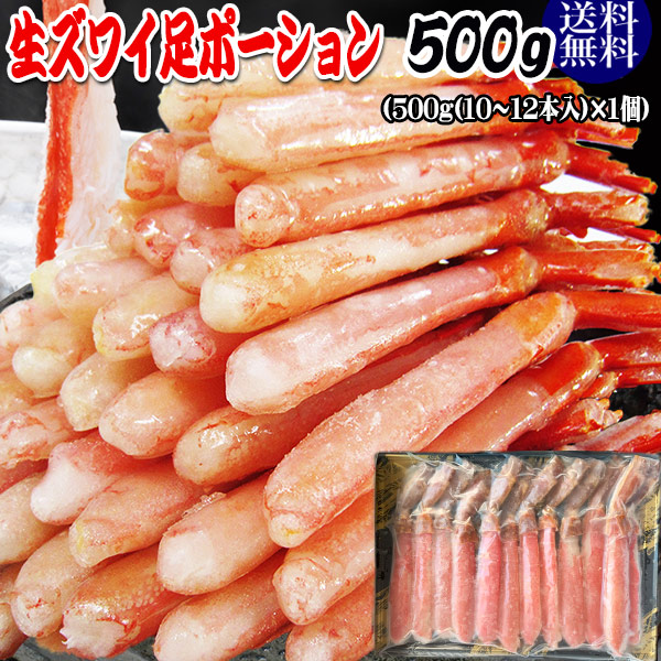 生ズワイガニ(冷凍) 約500g(約10本～12本前後入り) カニ足(カナダ産原料) 刺身用 かに足 100％★かに ポーション【送料無料】かにしゃぶ セット カニ かに 蟹 ポーション