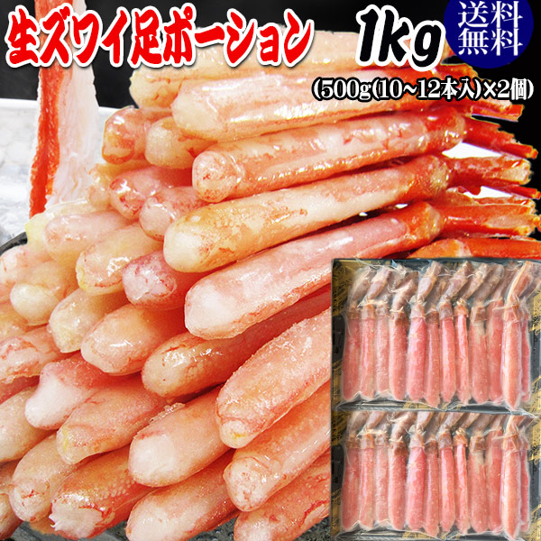 生ズワイガニ(冷凍) 1kg (約500g(約10本～12本前後入り)×2個) カニ足(カナダ産原料)  刺身用 かに足 100％★かに ポーション【送料無料】かにしゃぶ セット カニ かに 蟹 ポーション