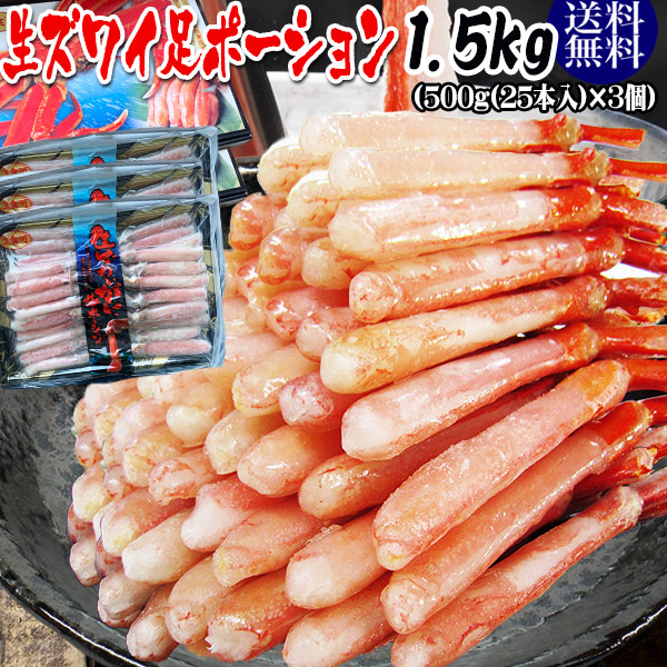 生ズワイガニ(冷凍) 1.5kg (約500g(約25本前後入り)×3個) カニ足(ロシア又は、カナダ産原料) 刺身用 かに足 100％★かに ポーション【送料無料】かにしゃぶ セット カニ かに 蟹 ポーション