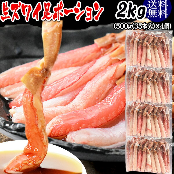 生ズワイガニ ポーション 刺身OK 2kg(500g (35本入)×4個) カナダ産原料ベトナム又は、中国加工 送料無料 カニ かに 蟹 しゃぶしゃぶ かに鍋 短いかに足