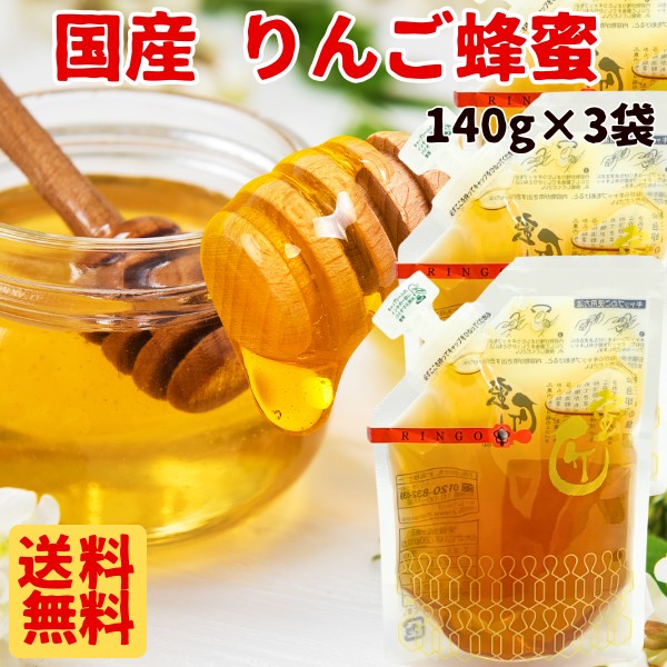 国産 りんご蜂蜜 140g×3袋 送料無料 はちみつ ハチミツ 純粋 蜂蜜 メール便限定