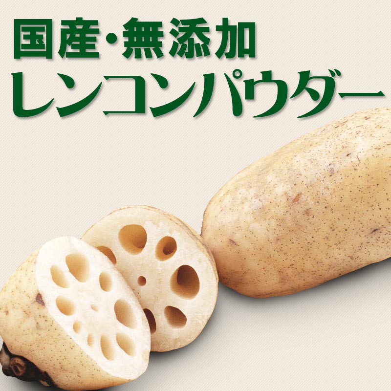 楽天市場 れんこんパウダー 国産 送料無料 れんこん レンコン 無添加 レンコンパウダー 蓮根粉 100g 2袋 蓮根 国産 徳島県産 れんこん100 おのみち発 北前船の贈り物