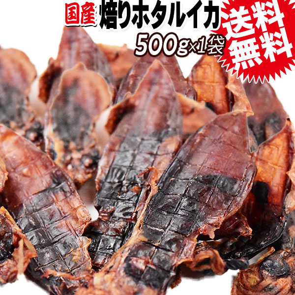 ホタルイカ　焙り 500g&times;1袋 無添加 送料無料　訳あり スーパーフード｜おのみち発　北前船の贈り物