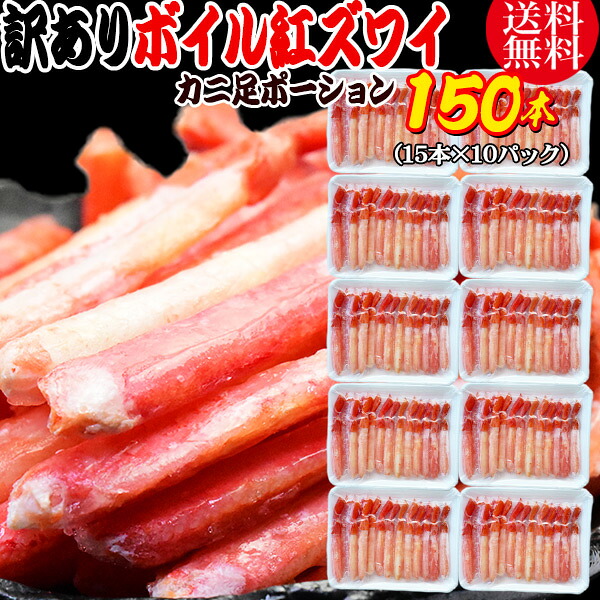 送料無料 紅ズワイガニ ボイル 紅ズワイ カニ足 棒 ポーション15本×10個 ボイル済み (ロシア産原料ベトナム又は、中国加工) かに カニ 蟹 ズワイガニ ずわいがに 訳あり【賞味期限：2026年3月31日】