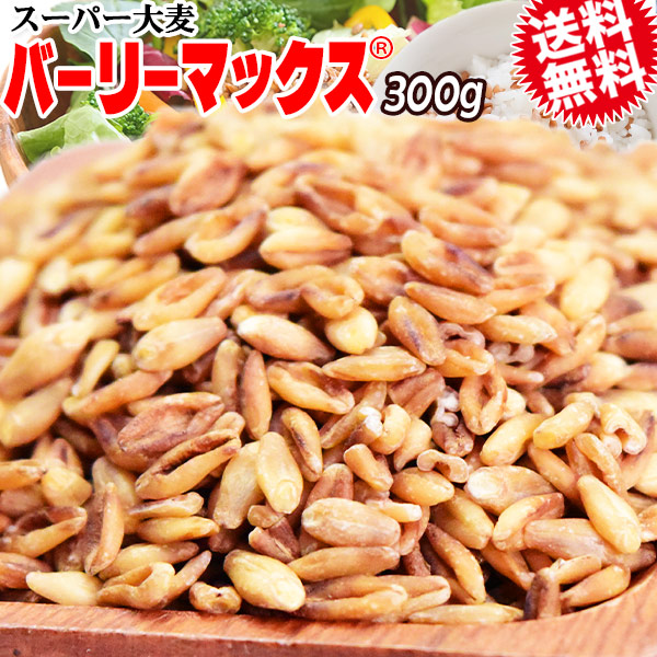 オーバーのアイテム取扱☆ スーパー大麦 バーリーマックス 300g×1袋 送料無料 メール便限定⇒送料0円 雑穀 レジスタントスターチ qdtek.vn