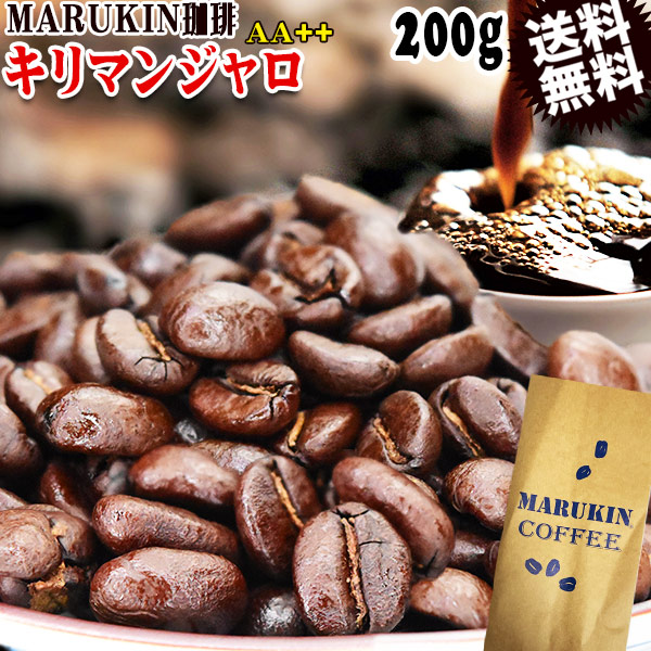 MARUKIN珈琲キリマンジャロ高品質AA++タンザニア200gコーヒー豆メール便限定送料無料