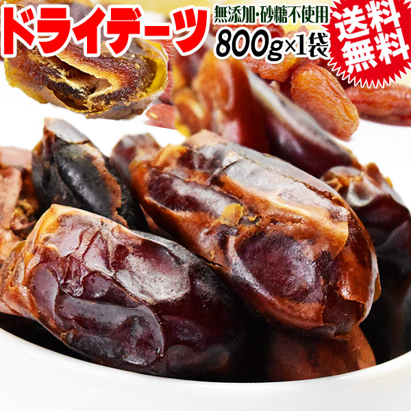 デーツ　無添加　ドライデーツ　イラン産　メール便限定　800g　ドライフルーツ　種なし　砂糖不使用　訳あり　サイヤー種　送料無料
