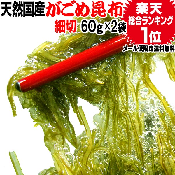 がごめ昆布 細切り ネバネバ 昆布 【天然】がごめ昆布 60g×2袋(北海道産 函館産) メール便限定 【 送料無料 ポッキリ】 ポッキリ ぽっきり山形の だし 納豆昆布 お試し セット