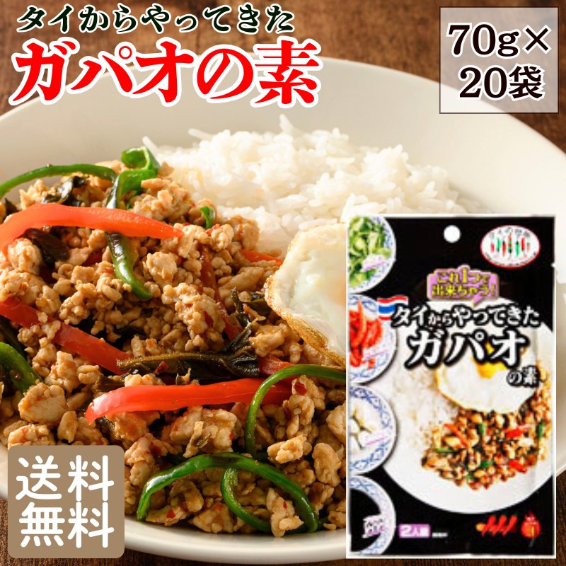 ガパオの素 タイからやってきた 70g&times;20袋 送料無料 ガパオライス ガパオ炒め ピリ辛 タイ料理｜おのみち発　北前船の贈り物