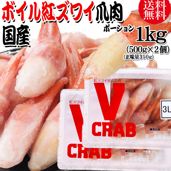 国産 紅ズワイガニ 爪 ポーション 1kg(500g(正味量350g)×2個) かに カニ 蟹