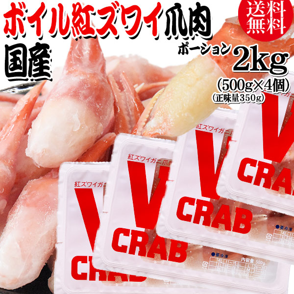 国産 紅ズワイガニ 爪 ポーション 2kg(500g(正味量350g)&times;4個) かに カニ 蟹｜おのみち発　北前船の贈り物